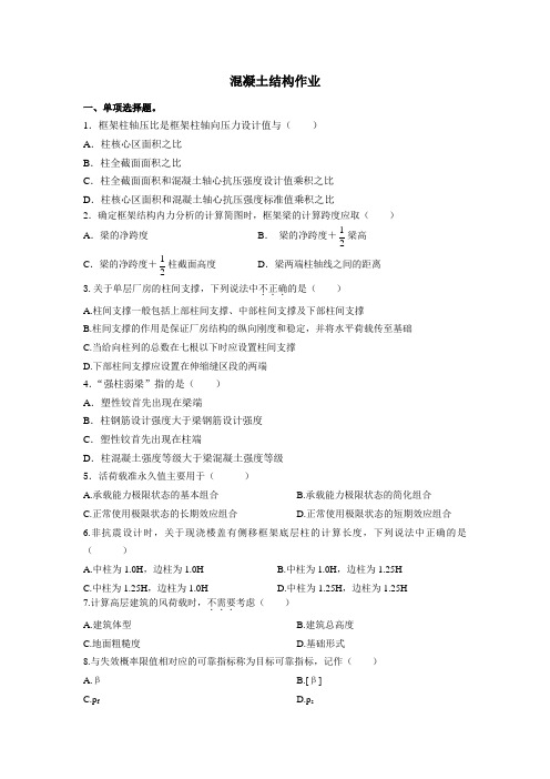 混凝土结构作业.