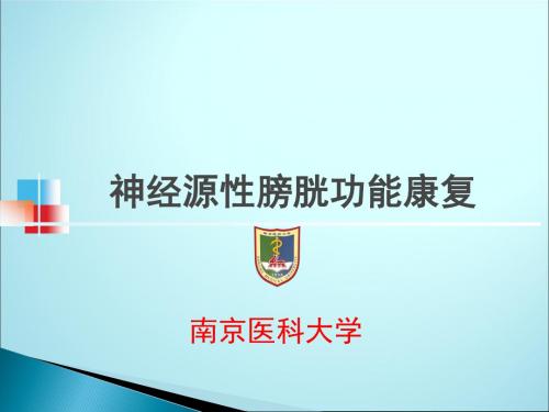 神经源性膀胱功能康复ppt课件