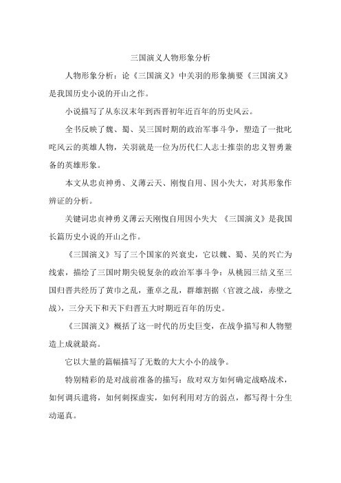 三国演义人物形象分析