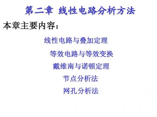 第2章基础电路分析第二版