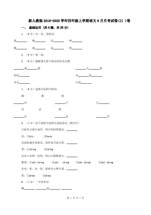 新人教版2019-2020学年四年级上学期语文9月月考试卷(II )卷