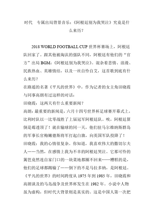 时代  专属出局背景音乐：《阿根廷别为我哭泣》究竟是什么来历