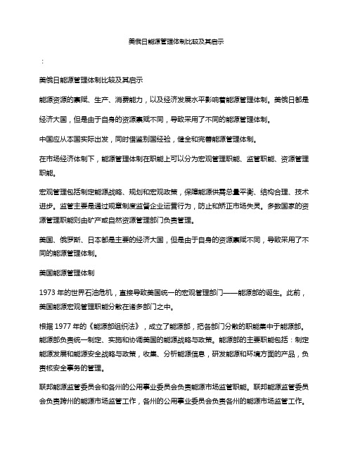 美俄日能源管理体制比较及其启示