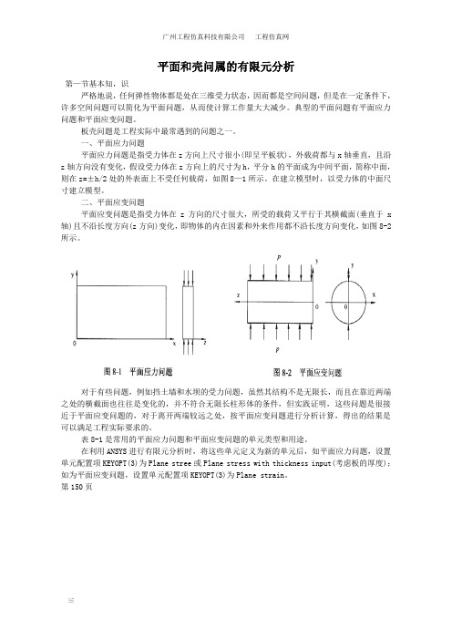 ansys平面和壳问属的有限元分析