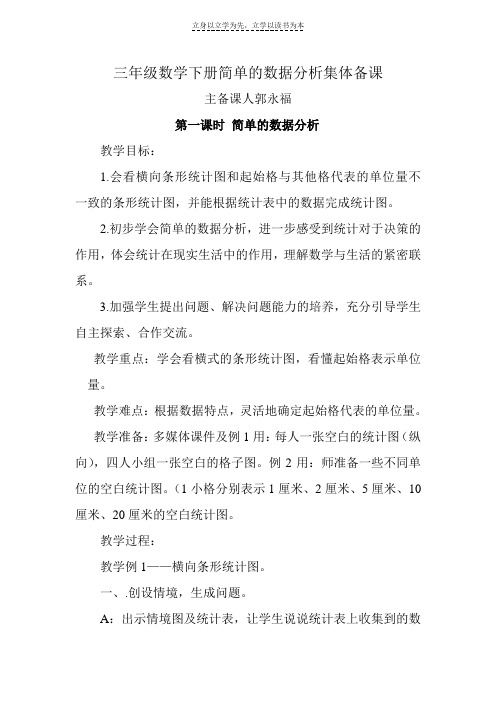 人教版小学数学三年级下册第三单元集体备课