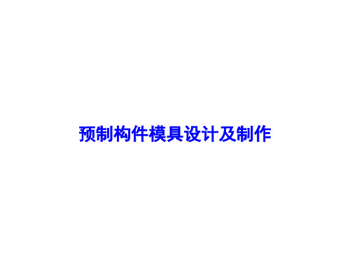 预制构件模具设计及制作