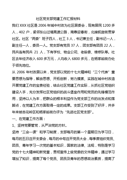 社区党支部党建工作汇报材料