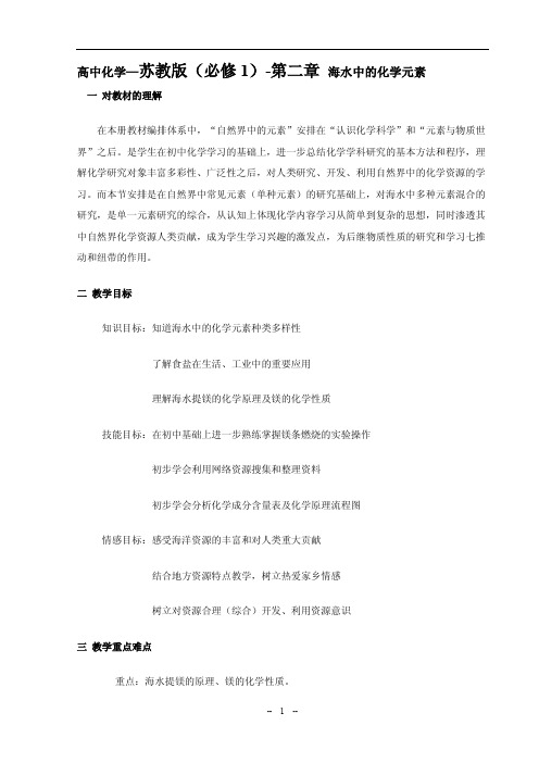 《海水中的化学元素》示范教案(苏教版必修1)(1)