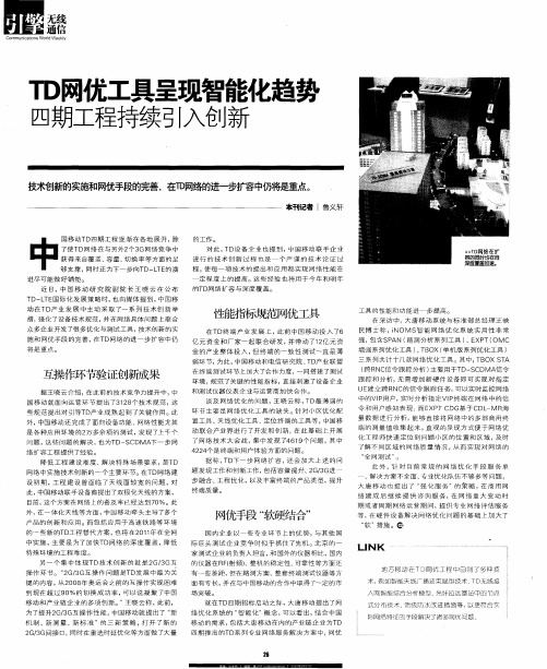 TD网优工具呈现智能化趋势四期工程持续引入创新