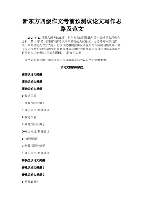 最新 新东方四级作文考前预测议论文写作思路及范文-精品