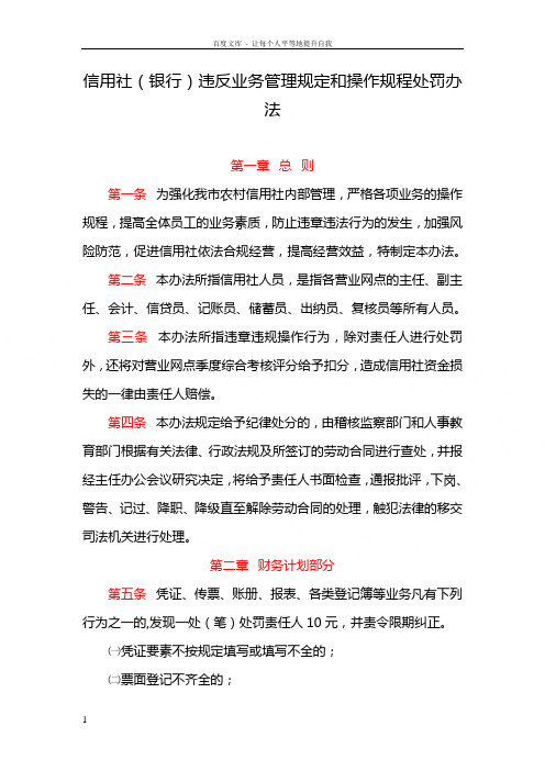 信用社银行违反业务管理规定和操作规程处罚办法