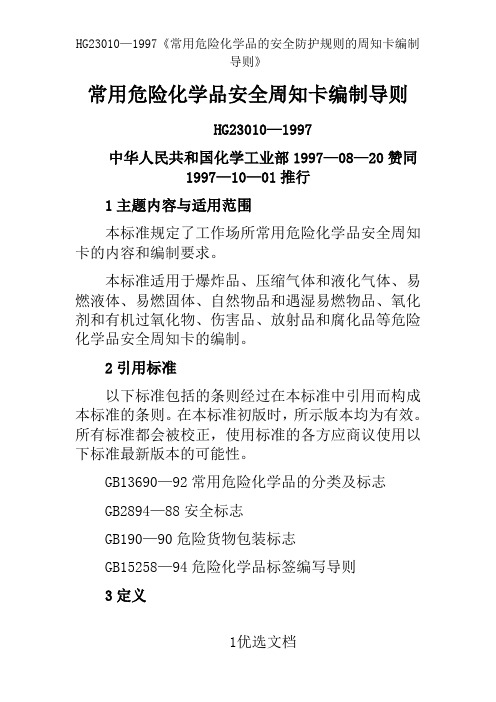 HG23010—1997《常用危险化学品的安全防护规则的周知卡编制导则》