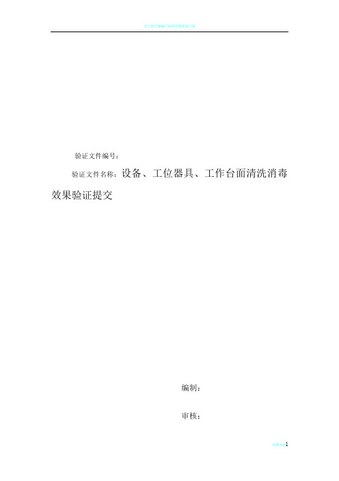 医疗器械净化车间工位器具和设备清洁消毒方法及频率验证方案完整