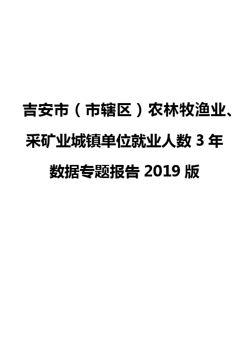 吉安市(市辖区)农林牧渔业、采矿业城镇单位就业人数3年数据专题报告2019版
