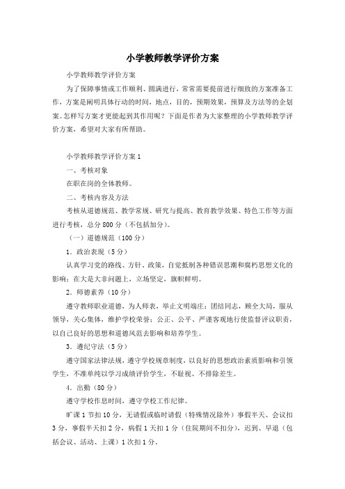 小学教师教学评价方案