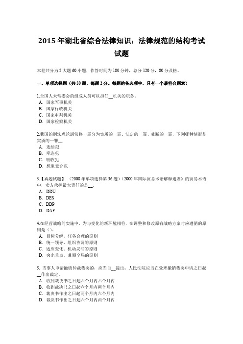2015年湖北省综合法律知识：法律规范的结构考试试题