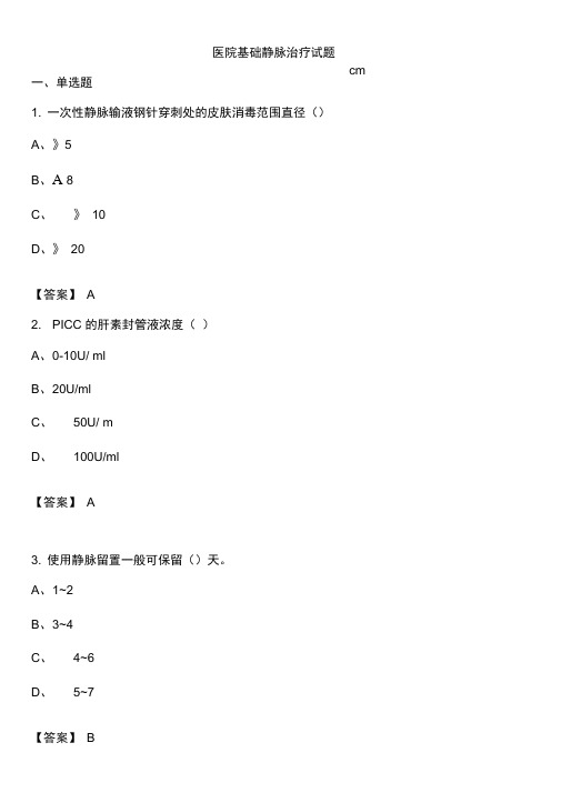 医院基础静脉治疗试题