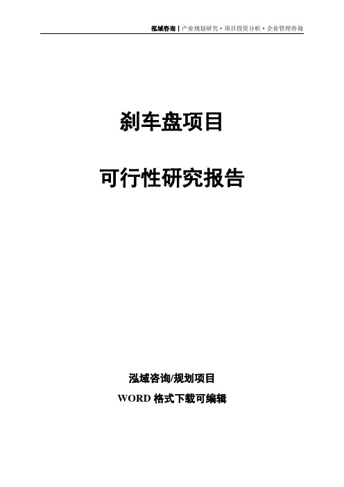 刹车盘项目可行性研究报告