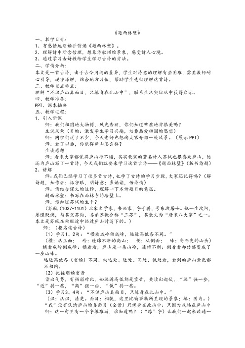 冀教版三年级语文下册《五单元  21.2 题西林壁》教学设计_1