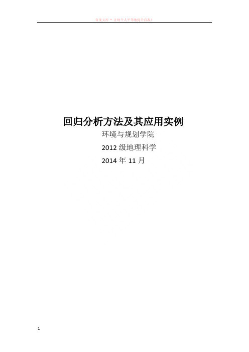 回归分析方法及其应用实例
