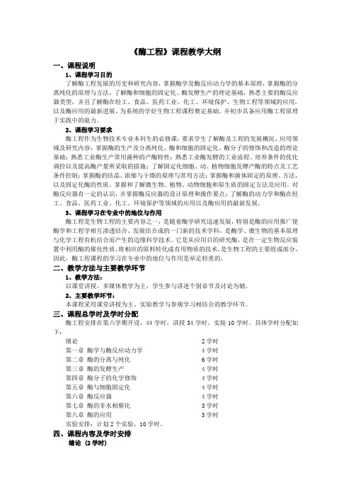 2010酶工程教学大纲
