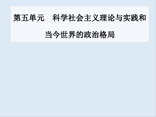 2020届高考一轮总复习历史(必修部分)课件：第11讲 从科学社会主义理论到社会主义制度的建立