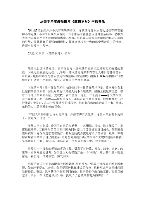 从美学角度感受影片《燃情岁月》中的音乐