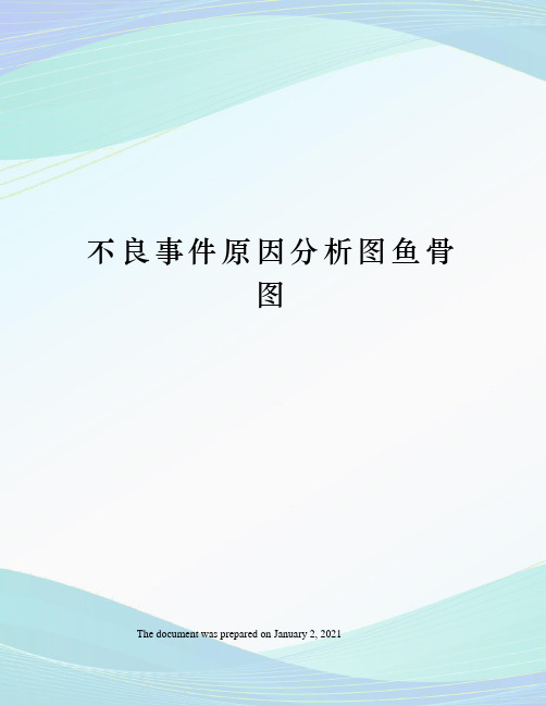 不良事件原因分析图鱼骨图