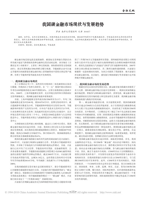 我国碳金融市场现状与发展趋势