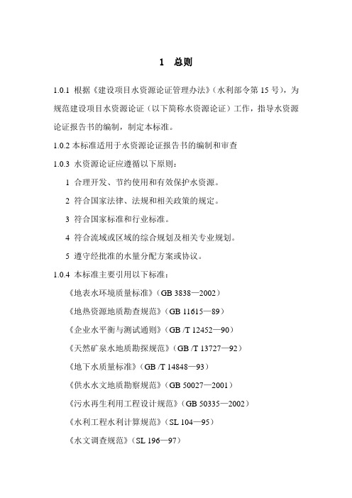 建设项目水资源论证编制技术导则