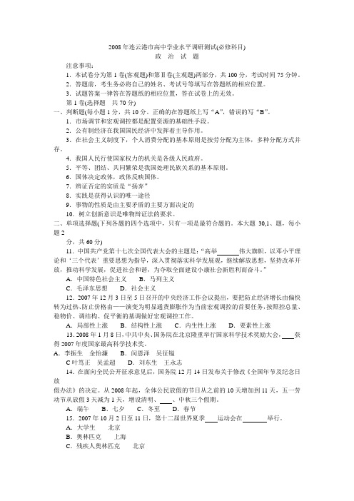 2008年连云港市高中学业水平调研测试(必修科目)