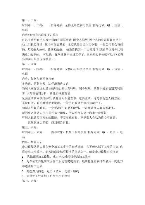 学生毕业实践(顶岗实习)校内教师指导记录1-20周