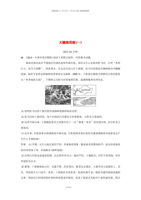 高考地理总复习 精准提分练：大题规范练(一)