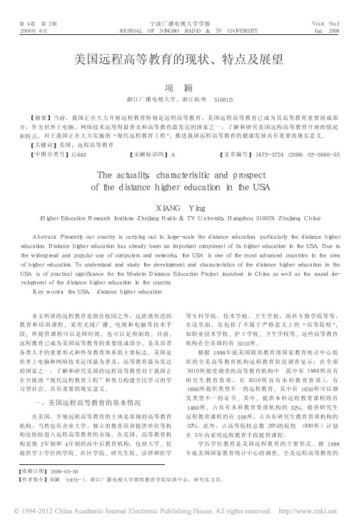 美国远程高等教育的现状_特点及展望