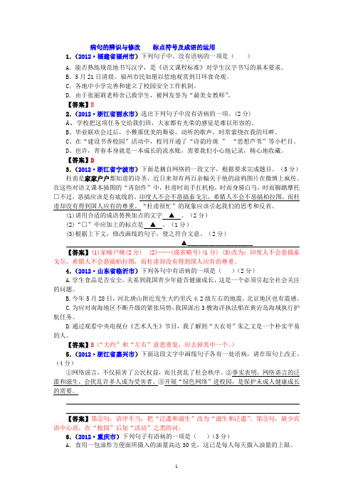 语文中考基础复习(病句、标点、成语运用)