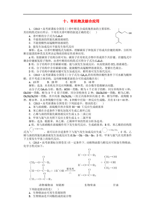 高考化学二轮复习 有机物及综合应用(配高考真题分类详解)