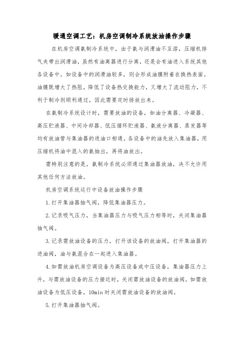 暖通空调工艺：机房空调制冷系统放油操作步骤.doc