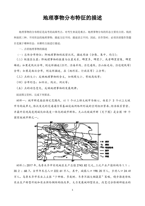 地理事物分布特征的描述