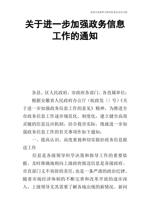 关于进一步加强政务信息工作的通知