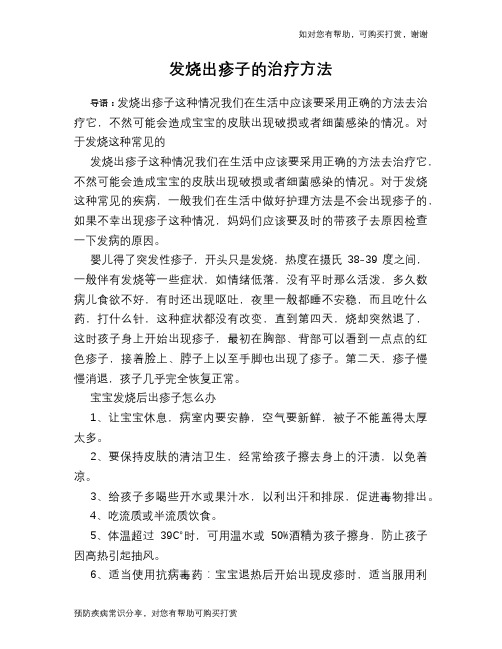 发烧出疹子的治疗方法