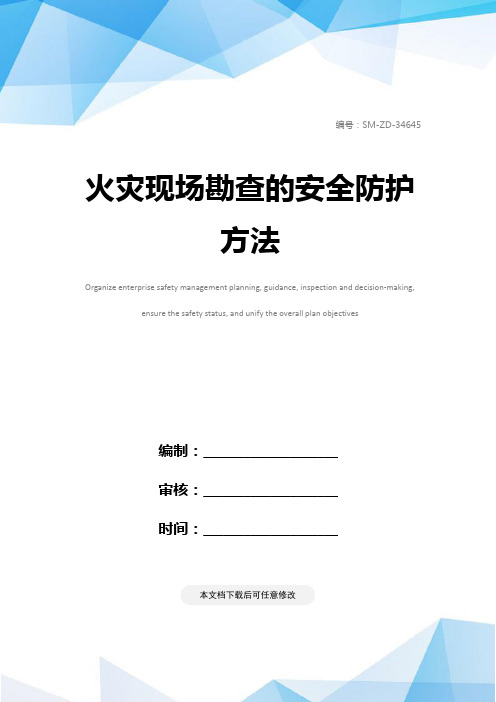 火灾现场勘查的安全防护方法