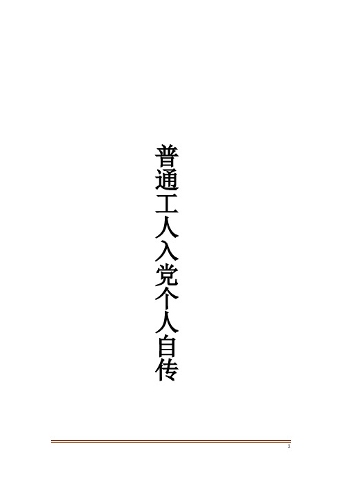 普通工人入党个人自传