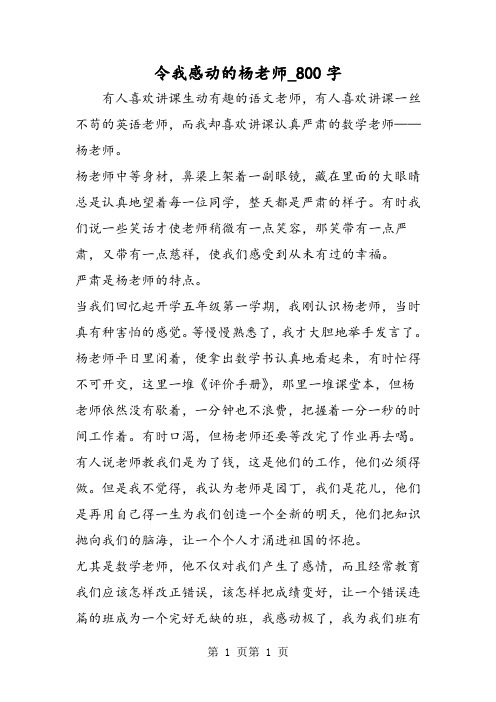 最新精品作文：令我感动的杨老师_800字作文