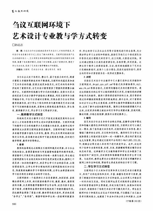 刍议互联网环境下艺术设计专业教与学方式转变