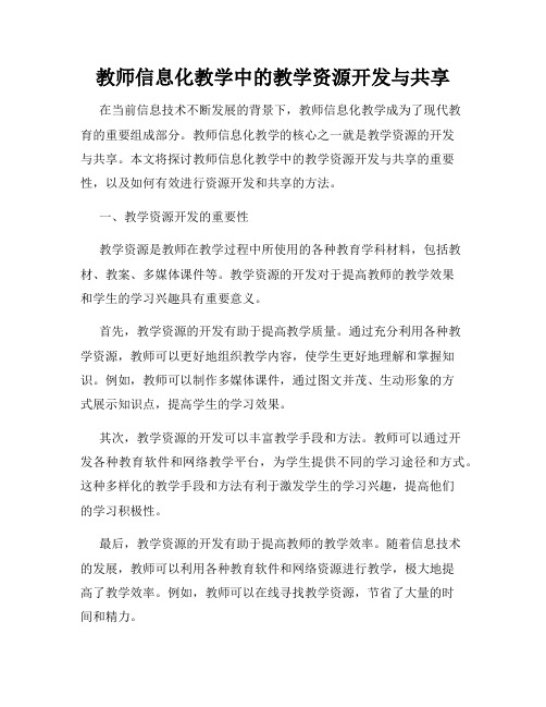 教师信息化教学中的教学资源开发与共享