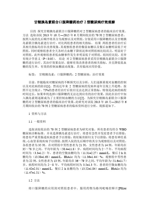 甘精胰岛素联合口服降糖药治疗2型糖尿病疗效观察_1