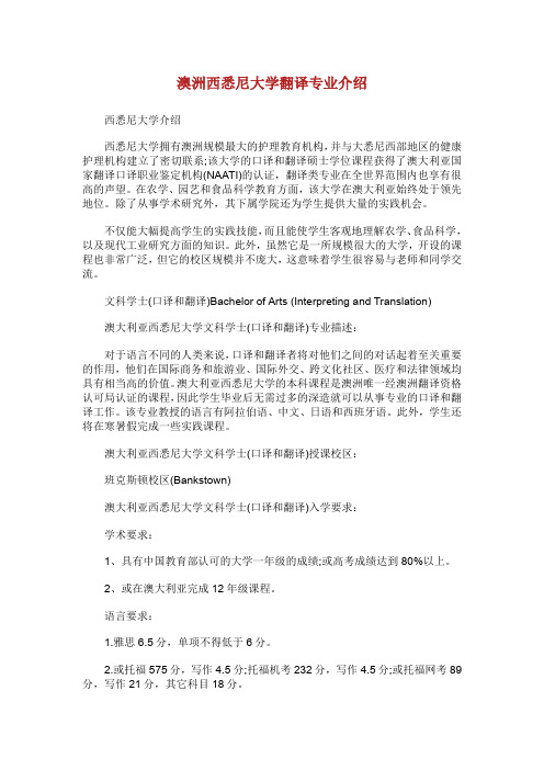 澳洲西悉尼大学翻译专业介绍.doc
