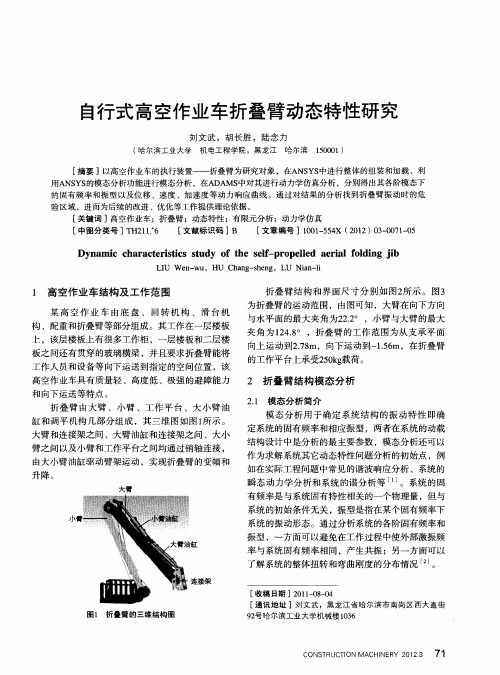 自行式高空作业车折叠臂动态特性研究