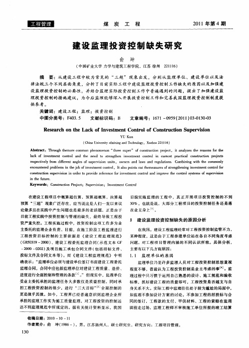 建设监理投资控制缺失研究