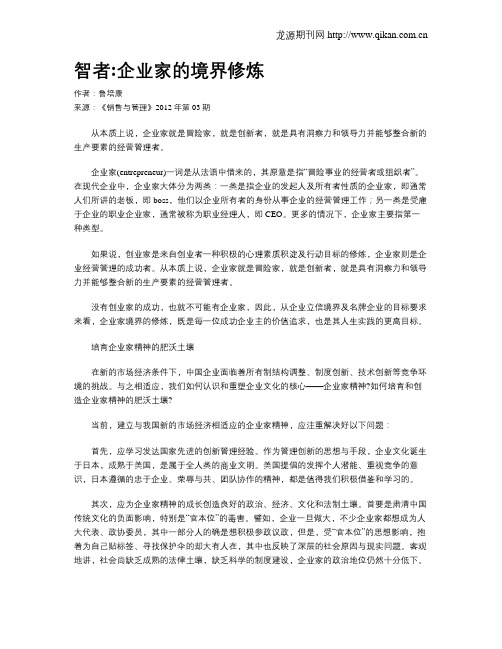 智者企业家的境界修炼